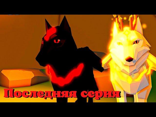 ВОЛКИ История  5 СЕРИЯ (последняя) Animal Simulator Roblox