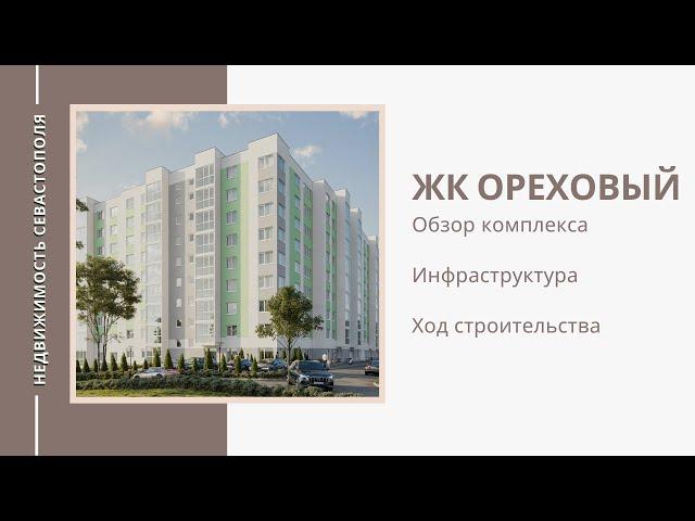 ЖК ОРЕХОВЫЙ - НОВОСТРОЙ в СЕВАСТОПОЛЕ | ОБЗОР КОМПЛЕКСА