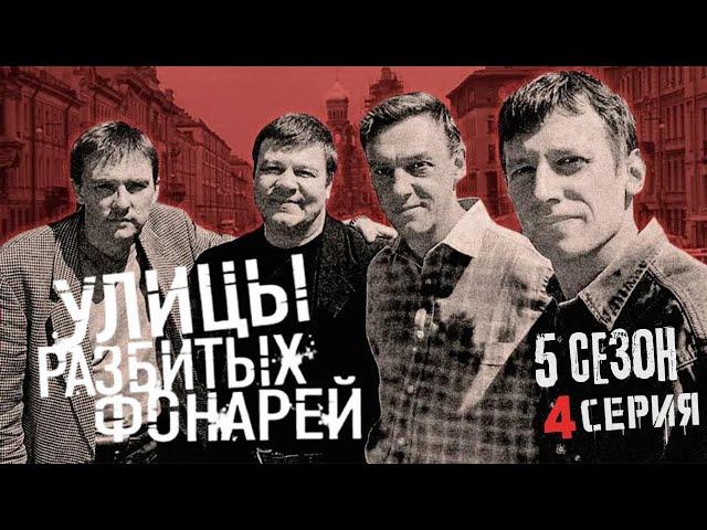 НАРКОТИКИ СМЕРТИ!!! УЛИЦЫ РАЗБИТЫХ ФОНАРЕЙ | 5 СЕЗОН 4 СЕРИЯ | "Охота на крокодила"