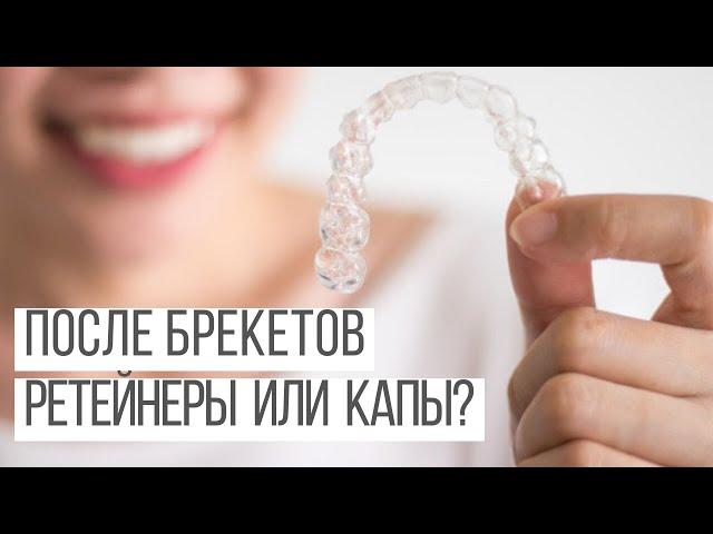 После брекетов - ретейнеры или капа?