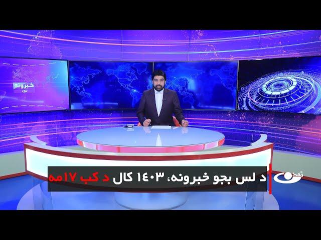 Tamadon TV – 10pm News – 7 March 2025 |تمدن ټلویزیون ـ د لسو بجو خبرونه ـ د 1403 د کب 17 مه