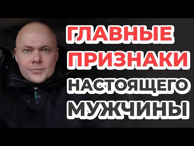 Признаки настоящего мужчины