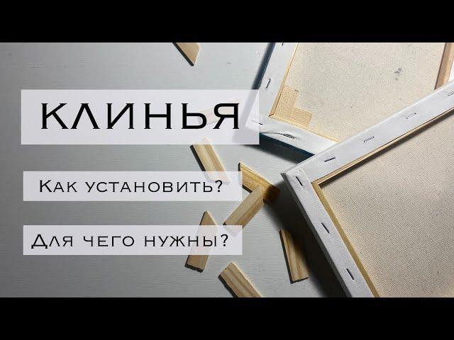 Клинья для подрамника. Как установить правильно, чтобы холст натянулся?