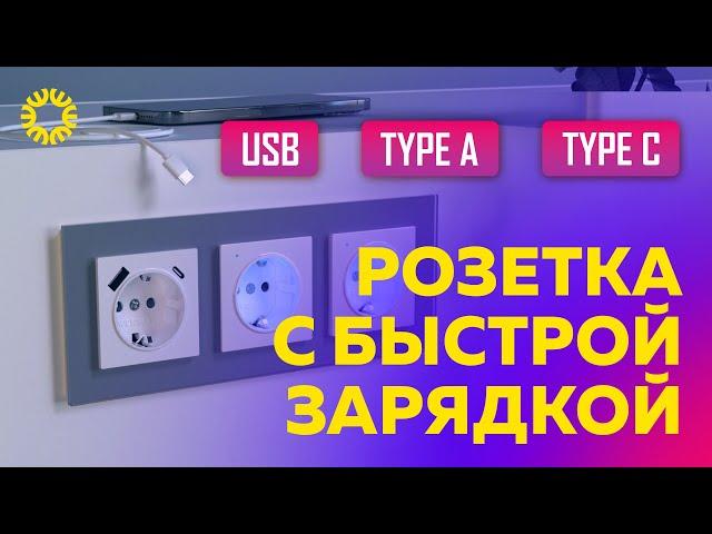 Обзор розеток с USB type A и c USB Type C | Функция быстрой зарядки смартфонов и планшетов.