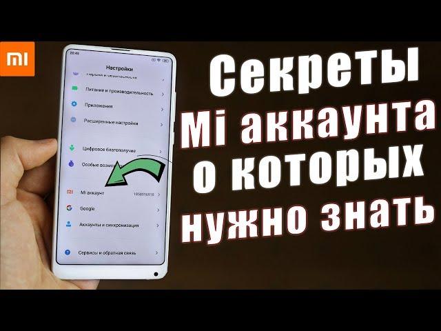 Зачем НУЖЕН Mi Аккаунт? ПЛЮСЫ и МИНУСЫ в 2020г