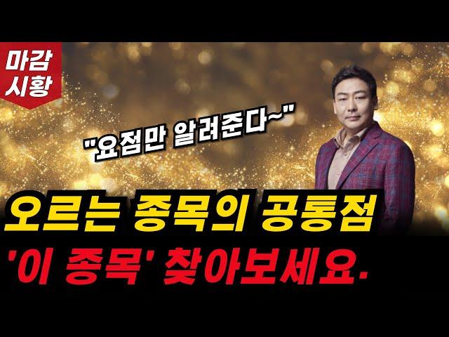 오르는 종목의 공통점 그냥 쉽게 다 알려드립니다. '이 종목' 찾아보세요.