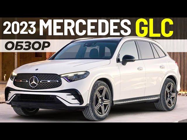 Новый Mercedes GLC 2023. Обзор 2го поколения Мерседес ГЛЦ