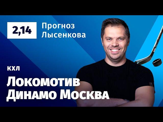 Локомотив – Динамо Москва. Прогноз Лысенкова