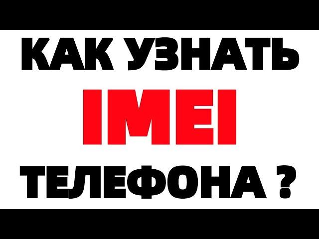 Где IMEI как узнать imei телефона ?