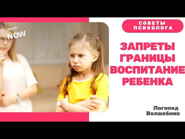 Здоровые запреты и границы. Развитие и воспитание ребенка