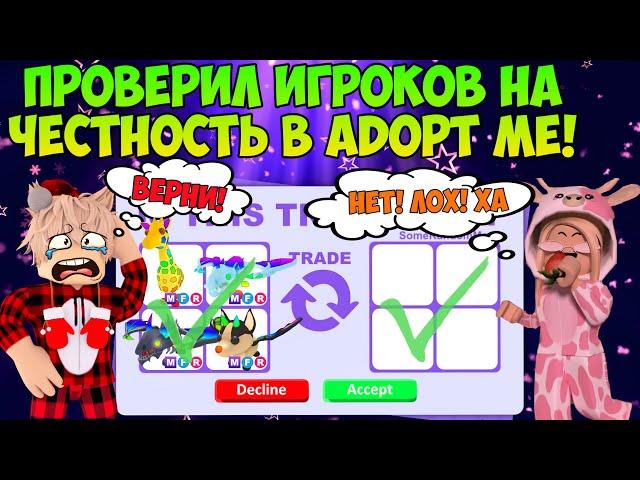 ПРОВЕРЯЮ ИГРОКОВ НА ЧЕСТНОСТЬ В АДОПТ МИ РОБЛОКС МЕНЯ ЗАСКАМИЛИ В ADOPT ME ROBLOX СКАМЫ В АДОПТ МИ