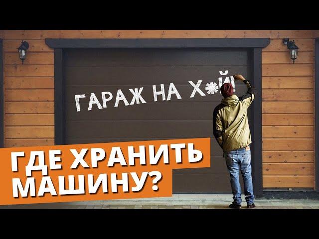 Навес VS Гараж: Что выбрать? / Чем навес лучше гаража?