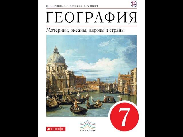 География 7к (Душина) §42 (С.Америка) Географическое положение. История открытия и исследования