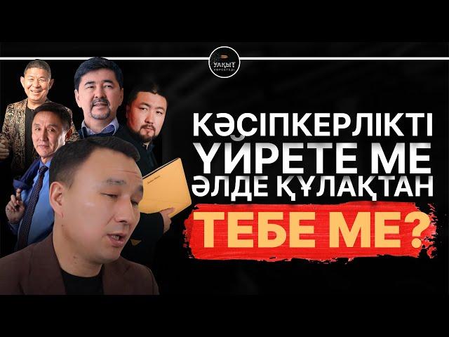 КӘСІПКЕРЛІКТІ ҮЙРЕТЕМІЗ ДЕП ЕЛДІ АЛДАП ЖҮРГЕН КІМДЕР? | УАҚЫТ КӨРСЕТЕДІ... | ДАНИЯР БЕРКІМБАЕВ