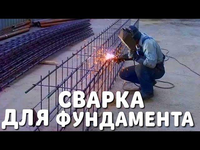 СВАРКА АРМАТУРЫ ДЛЯ ФУНДАМЕНТА / МОЖНО ЛИ ВАРИТЬ АРМАТУРУ ДЛЯ БЕТОНА