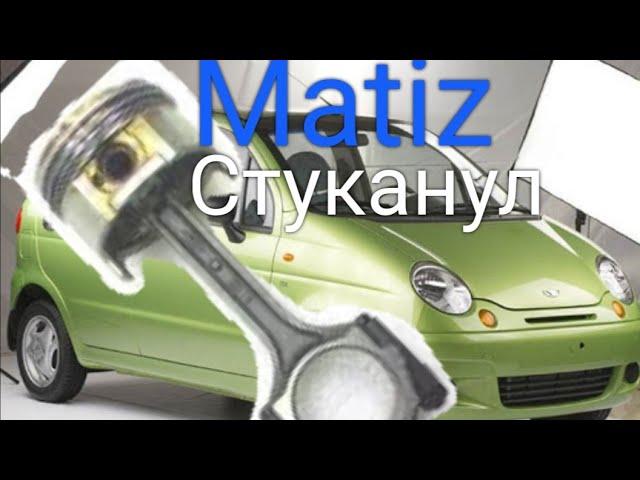 Matiz (Матиз) разбор двигателя. Застучал шатун..