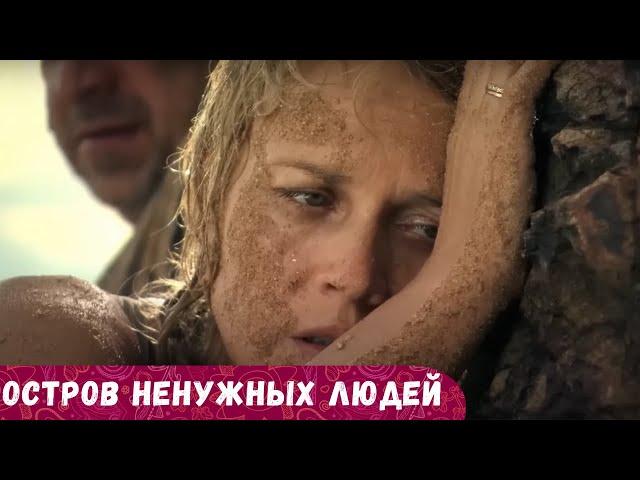 ВЫ НЕ СМОЖЕТЕ ЗАСНУТЬ ПОКА НЕ ДОСМОТРИТЕ ЭТОТ ПОТРЯСАЮЩИЙ СЕРИАЛ! Остров ненужных людей