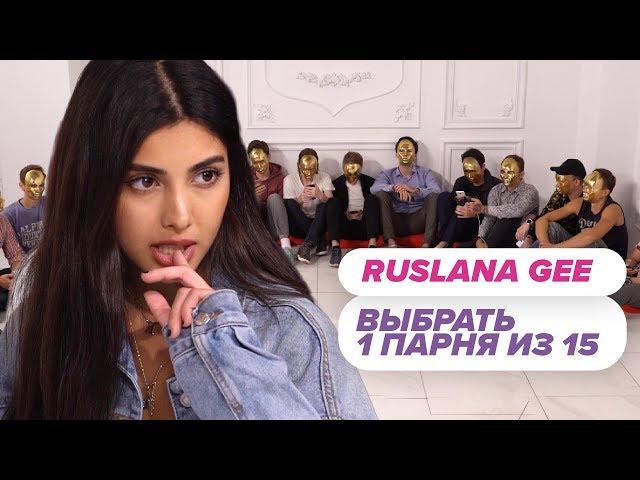 Выбрать 1 из 15. Ruslana Gee играет в Чат На Вылет / Пинк Шугар