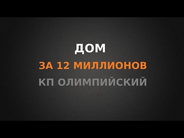 Обзор дома за 11 900 000 в КП Олимпийский