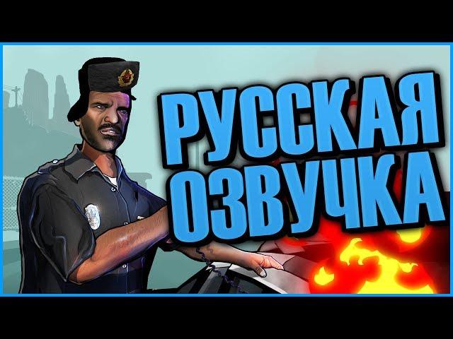 РУССКАЯ ОЗВУЧКА В GTA SAN ANDREAS! ОЧЕНЬ УГАРНО!