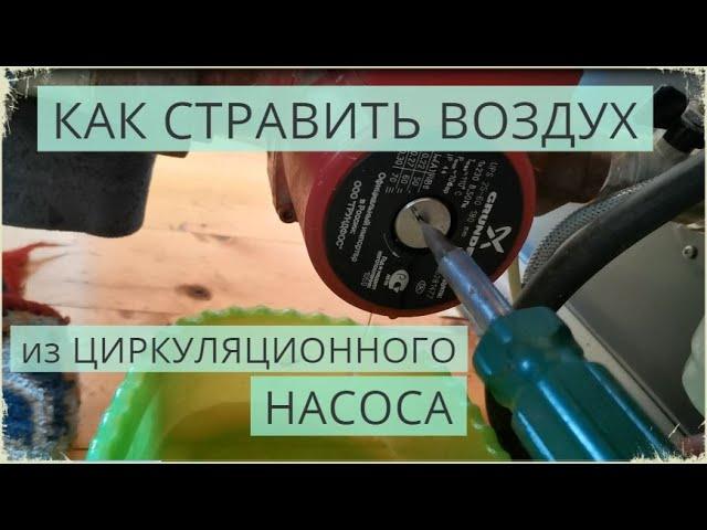 Как и зачем стравливать воздух из циркуляционного насоса / Воздух в циркуляционном насосе