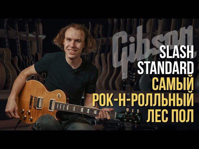 Gibson Slash Les Paul Standard - В Чём Кайф | Гитарный Клуб