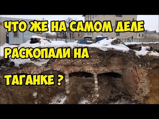 Что же на самом деле раскопали на Таганке ?