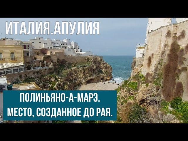 Италия.Апулия.Полиньяно-а-марэ.Как в раю. #путешествиепоиталии