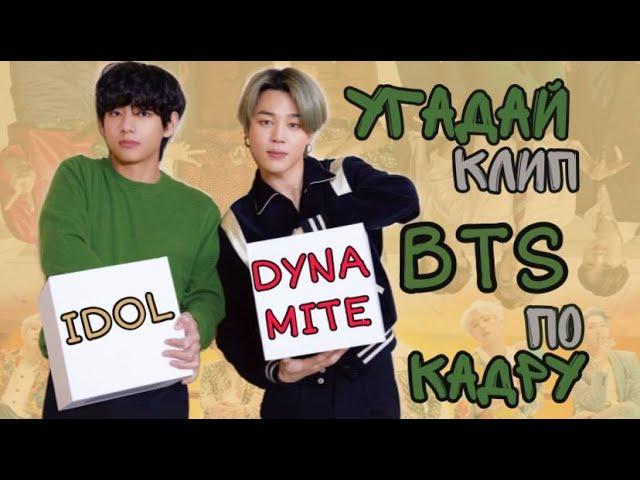 Угадай Клип BTS По Кадру