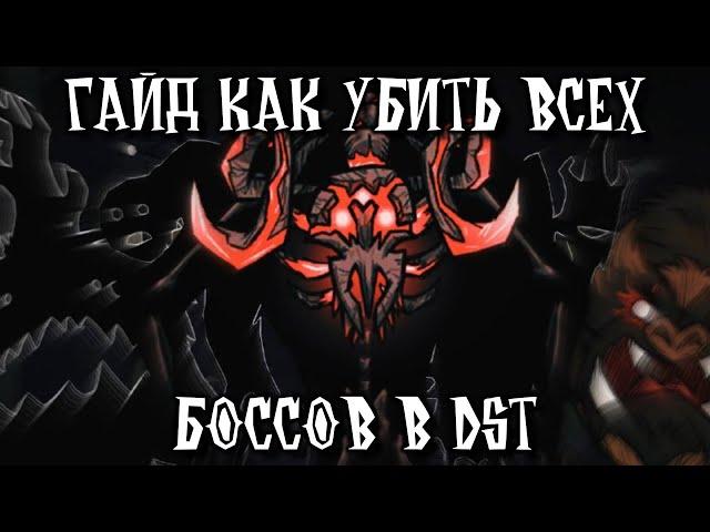 Гайд По Убийству Всех Боссов в DST | Don't Starve Together (2/3)