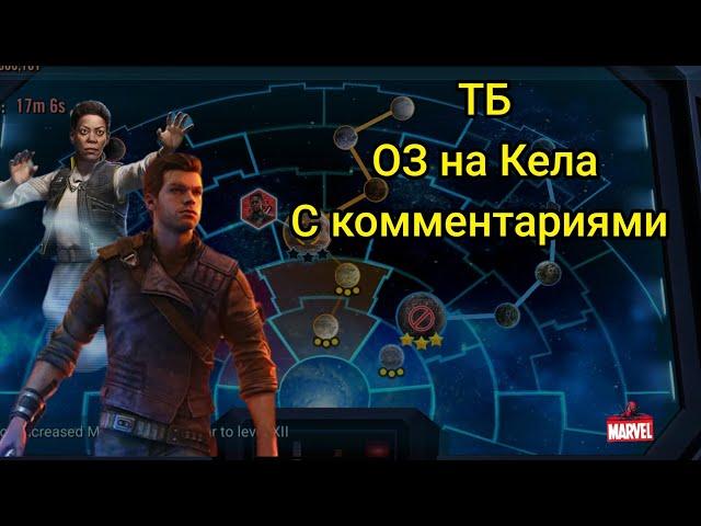 SWGOH,ТБ, ОЗ на Кела (открытие Зеффо)