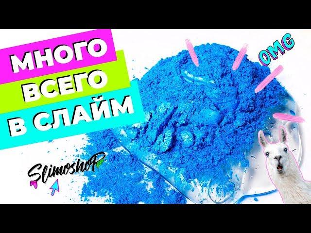 ДОБАВЛЯЮ МНОГО ВСЕГО В СЛАЙМ | SLIMOSHOP