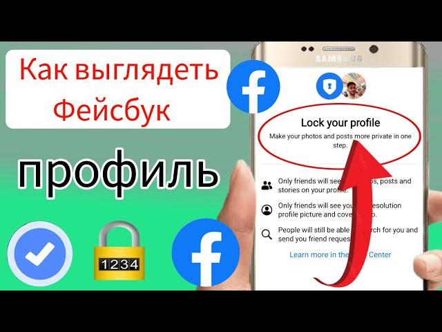 Как заблокировать свой профиль в Facebook (2024) | Заблокируйте свой профиль в фейсбуке