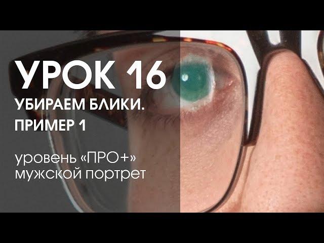 Урок 16. Убираем блики на очках. Пример 1