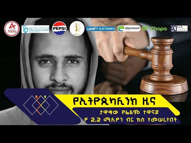 የኢትዮጲካሊንክ ዜና - ታዋቂው የፊልም ተዋናይ የ2.2 ሚሊዮን ብር ክስ ተመሠረተበት #ethiopikalink