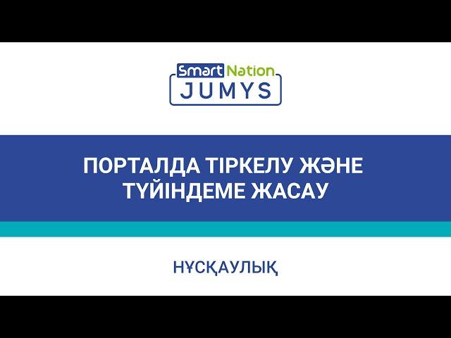 «Jumys SmartNation» порталында  тіркелу және түйіндеме жасау