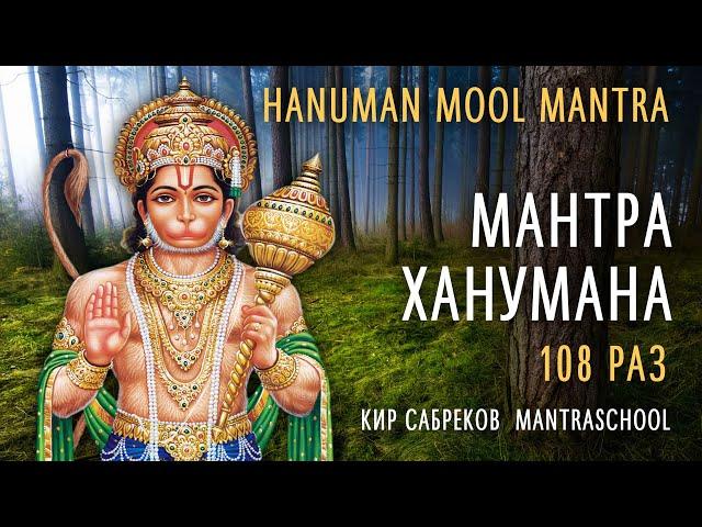 МАНТРА ХАНУМАНА 108 РАЗ - Hanuman mool mantra - Ханумате Намаха - Кир Сабреков