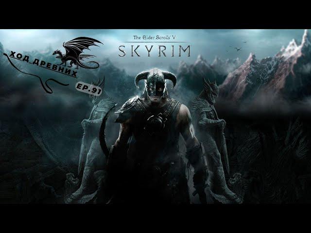 The Elder Scrolls V Skyrim Special edition - Ход Древних - Эпизод 91