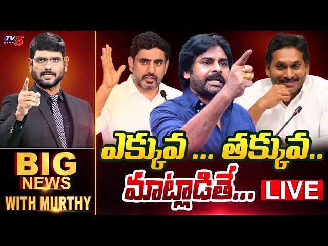 LIVE : Big News Debate with Murthy | CM Chandrababu | Pawan Kalyan | YS Jagan | AP News | TV5 News