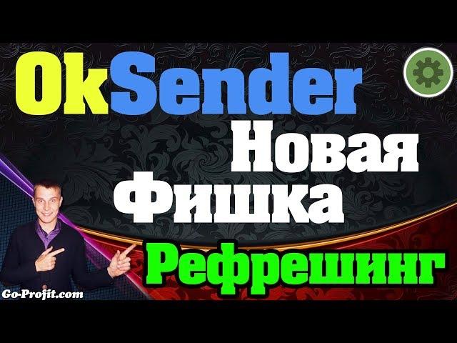 OkSender - Рассылка В Одноклассниках. Новая фишка - Рефрешинг