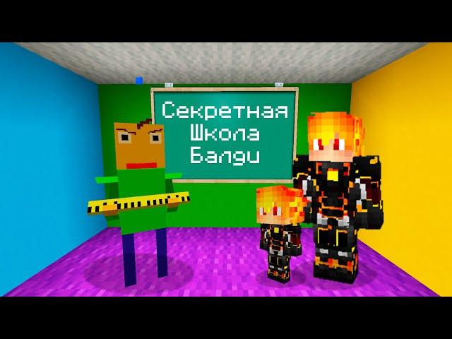 Я НАШЕЛ СЕКРЕТНУЮ ШКОЛУ БАЛДИ В МАЙНКРАФТ ! Алексбой Minecraft