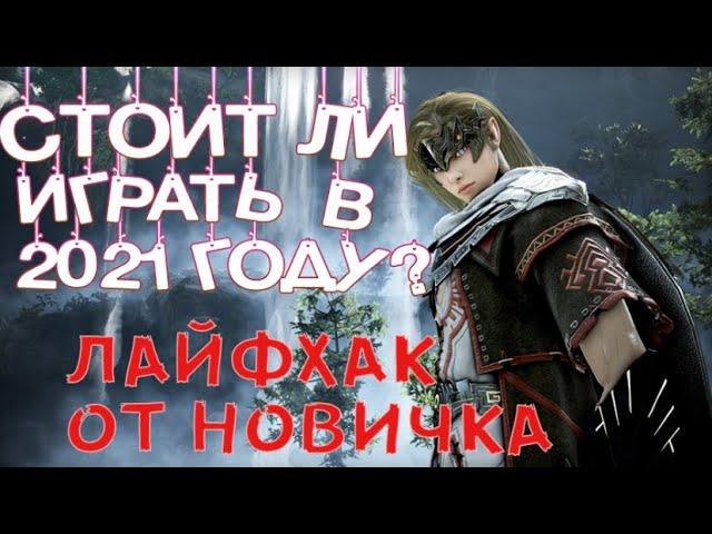 Стоит ли играть в Black Desert Online в 2021 году? Лайфхаки от новичка новичкам! Обзор БДО