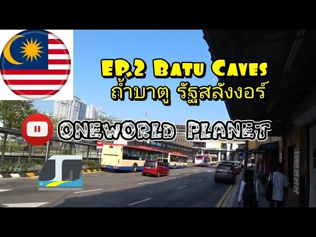 Ep.2 Batu Caves มาเลเซีย สลังงอร์ (Selangor)