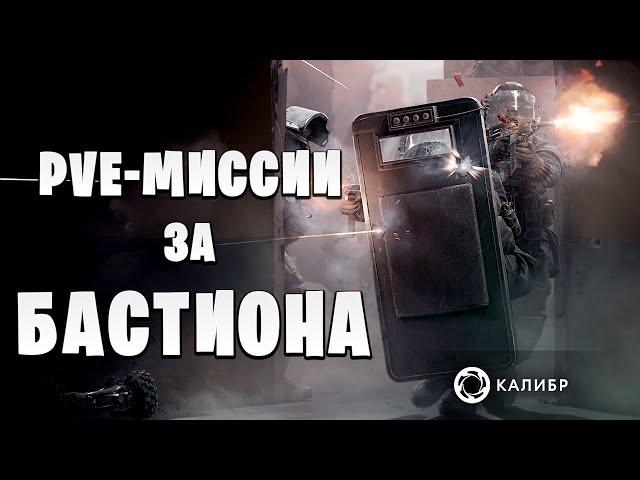 PVE-МИССИИ ЗА БАСТИОНА | Калибр / Caliber |