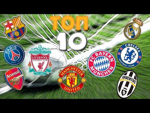ТОП 10 Самых богатейших клубов мира!
