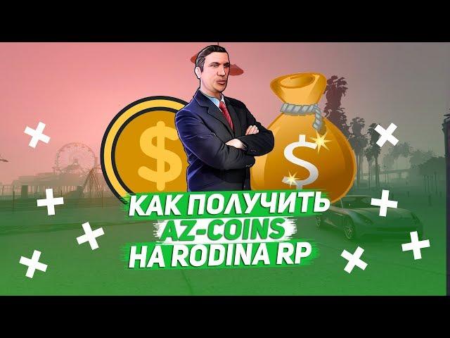 КАК БЕСПЛАТНО ПОЛУЧИТЬ AZ-COINS НА RODINA RP ВОСТОЧНЫЙ ОКРУГ?