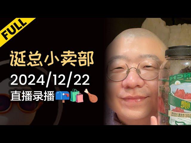 【完整版】李诞深夜电台 | 2024年12月22日精彩录播回顾 #李诞 #李诞直播 #李诞小卖部 #诞的小卖部 #脱口秀大会 #喜剧之王单口季 #脱口秀和TA的朋友们