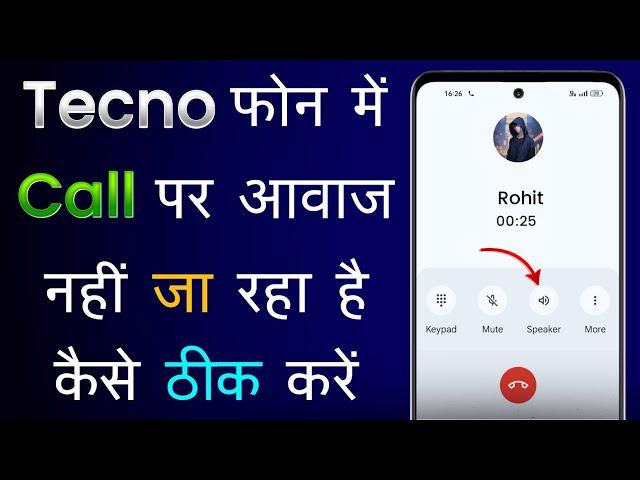 Call Karne Par Awaz Nahi Ja Raha Hai Tecno Mobile | Call Karne Par Idhar Se Awaaz Nahin Ja Raha Hai