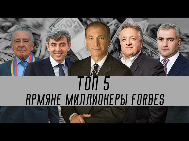 ТОП 5 армян-миллионеров | Список Forbes