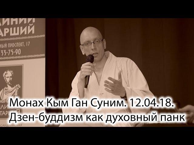 Плиний Старший - Монах Кым Ган Суним: Дзен-буддизм как духовный панк. 12.04.18.